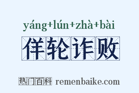 佯轮诈败是什么意思的图片